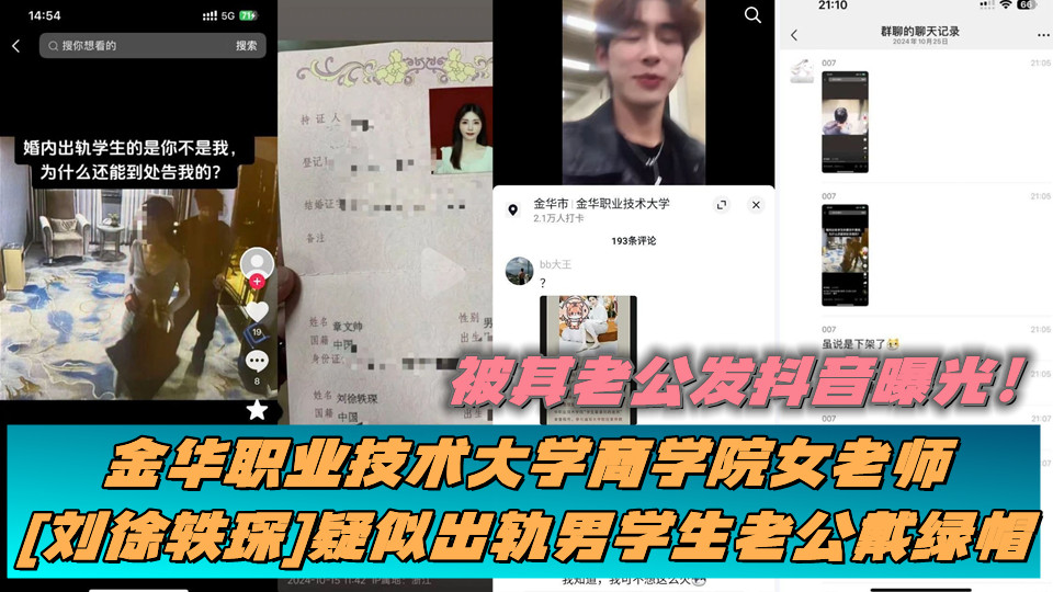 金华职业技术大学商学院女老师【刘徐轶琛】疑似出轨男学生老公戴绿帽，被其老公发抖音曝光！