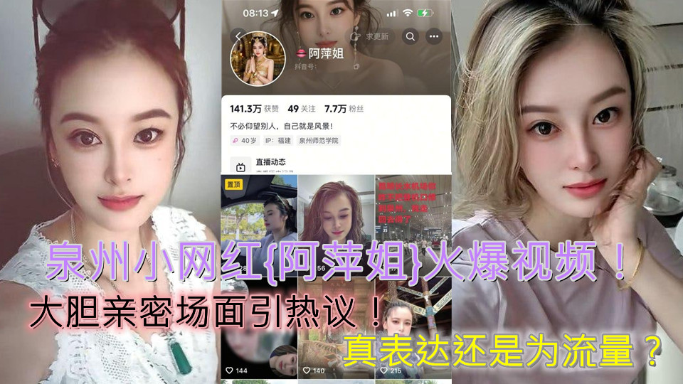 泉州小网红【阿萍姐】火爆视频！大胆亲密场面引热议！真表达还是为流量？